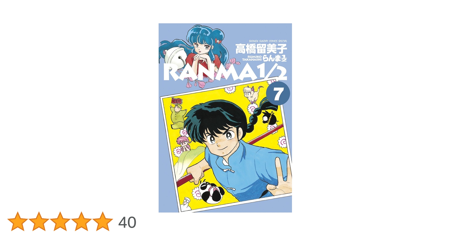 Amazon.co.jp: らんま1/2 (7) (少年サンデーコミックス